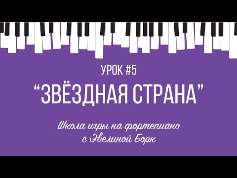 Видео: "Звёздная страна" Микаэла Таривердиева. Фортепиано урок.