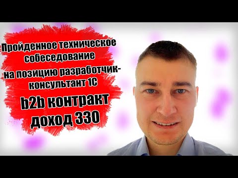 Видео: Пройденное техническое собеседование на позицию разработчик-консультант 1С, b2b контракт, доход 330