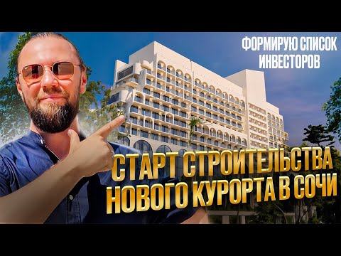 Видео: ГРАНДИОЗНАЯ новая СТРОЙКА в СОЧИ 2025// Поиск ИНВЕСТОРОВ