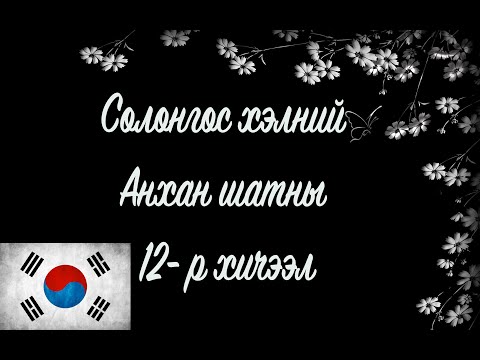 Видео: Солонгос хэлний хичээл | Анхан шат №12