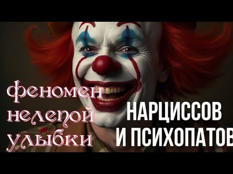 Видео: Феномен нелепой улыбки нарциссов и психопатов/они получают удовольствие от страданий других!