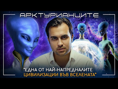Видео: Светове Отвъд Звездите: Арктурианците и Тяхната Загадъчна Мисия - СКРИТАТА РЕАЛНОСТ (ЕП 120)