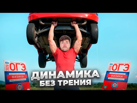 Видео: Динамика с Нуля на ОГЭ по Физике