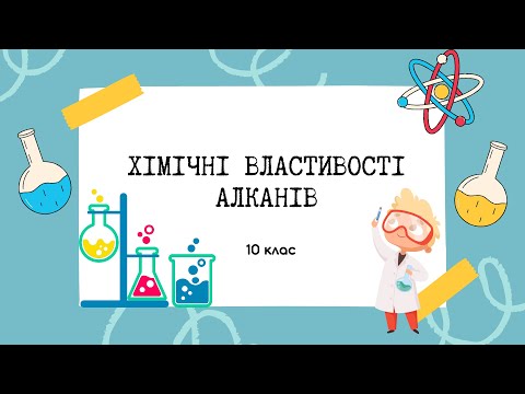 Видео: 10 клас. Хімічні властивості алканів