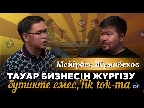 Видео: ТАУАР БИЗНЕСІН ЖҮРГІЗУ БУТИКТЕ ЕМЕС, ТИК ТОК -ТА! Мейірбек Жұмабековпен сұхбат