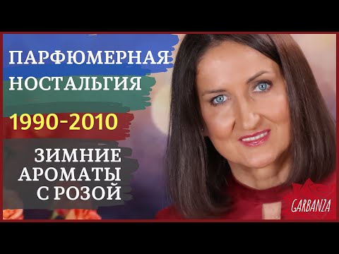 Видео: Ароматы с нотой розы на осень и зиму Редкости 1990-2000-х