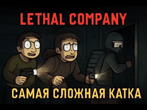 Видео: Самая сложная катка в Lethal Company на карте Artifice