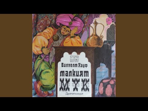 Видео: Малкият Мук -част 2