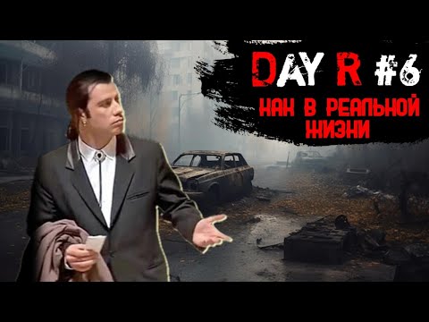 Видео: ГДЕ ЭТО Я? | Day R КАК В РЕАЛЬНОЙ ЖИЗНИ #6