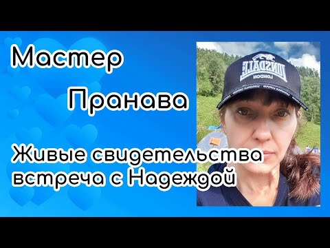 Видео: Живые свидетельства. Встреча с Надеждой. Мастер Пранава