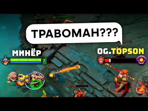 Видео: ТОП 1 минёр VS Чемпион ИНТА (OG.TOPSON) / №1 TECHIES Dota 2 (ft Травоман)