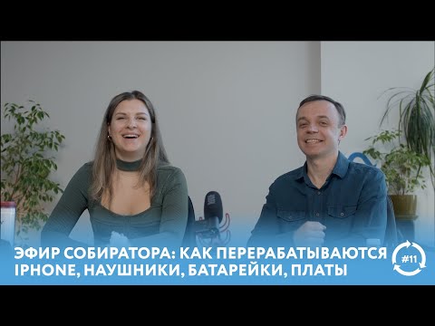 Видео: Как перерабатываются iPhone, наушники, батарейки, платы | Эфир Собиратора #eco #мусор #переработка