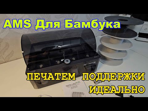 Видео: Печатаю идеальные поддержки / Купил AMS для принтера Bambu Lab P1S, зачем?