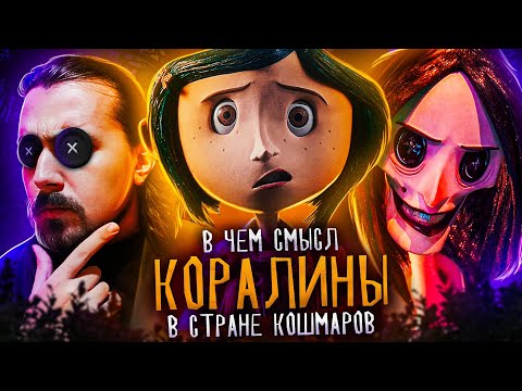 Видео: Коралина в стране кошмаров. В чём смысл? | Вспомнить Всё