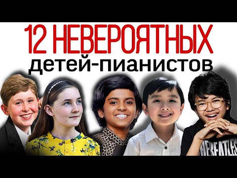 Видео: 12 НЕВЕРОЯТНЫХ детей-пианистов. Вундеркинды пианисты.
