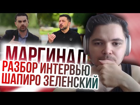 Видео: Маргинал. Разбор интервью Бена Шапиро с Зеленским