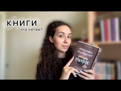 Видео: Что читаю сейчас? // Перестаю читать художественную литературу? 🤯