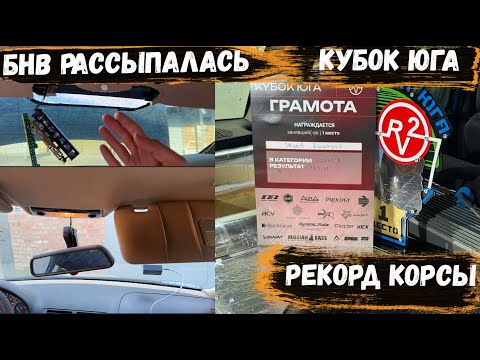 Видео: КУБОК ЮГА 2025 | Новый официальный РЕКОРД Корсы | BMW E46 Посыпалась | Соревнования Автозвук