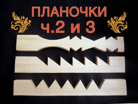 Видео: Резьба. Прохожу курс. Планочки ч. 2 и 3.