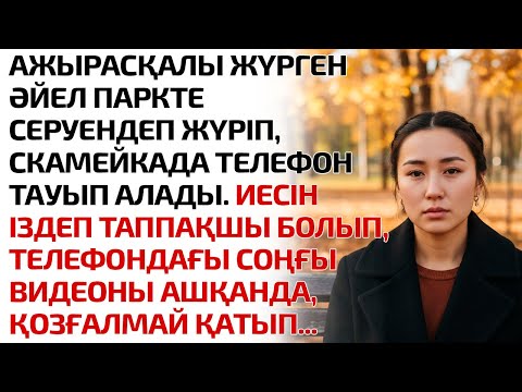 Видео: АЖЫРАСҚАЛЫ ЖҮРГЕН ӘЙЕЛ ПАРКТЕ СЕРУЕНДЕП ЖҮРІП, СКАМЕЙКАДА ТЕЛЕФОН ТАУЫП АЛАДЫ. ИЕСІН ІЗДЕП ТАППАҚ