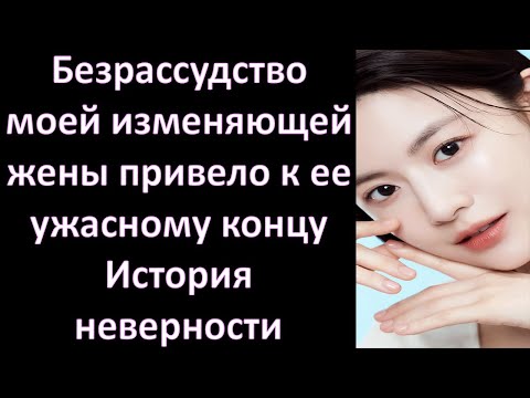 Видео: Безрассудство моей изменяющей жены привело к ее ужасному концу  История неверности