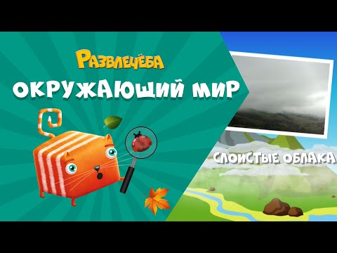 Видео: Развлечёба. Окружающий мир. Про облака