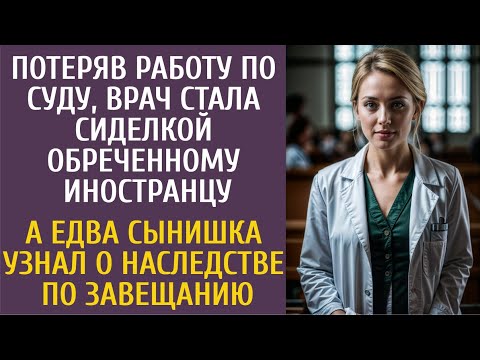 Видео: Потеряв работу по суду, врач стала сиделкой обреченному иностранцу… А едва сын узнал о наследстве…