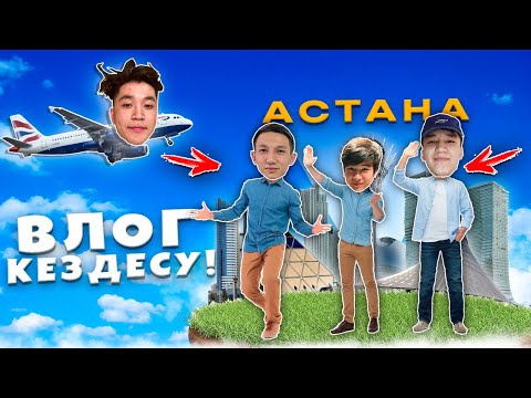 Видео: ВЛОГ Астанада кездесу!ДОСЫМЖАН,ЕРОХА,АРЕКЕ ютубер достарымен