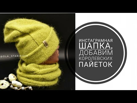 Видео: САМАЯ ПОПУЛЯРНАЯ ШАПКА Instagram. Пух норки + пайетки. Что же получится?! #осенниестарты_аксессуары