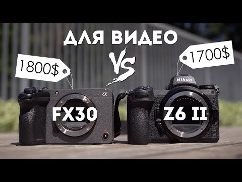 Видео: Sony FX30 Против Nikon Z6 ii для Видео