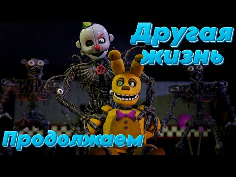 Видео: [FNAF SFM] ПРОДОЛЖАЕМ ДЕЛАТЬ ДРУГУЮ ЖИЗНЬ 3 СЕЗОН НА СТРИМЕ