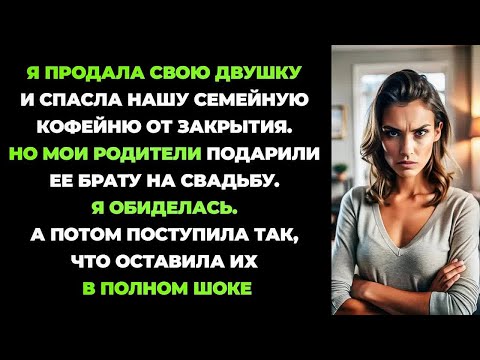 Видео: Продала квартиру, чтобы спасти кофейню, но родители отдали ее братуна свадьбу. Обиделась и сделала