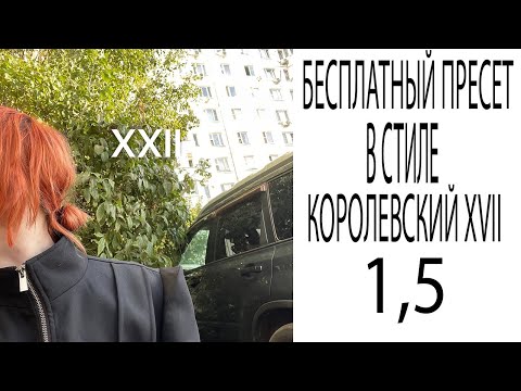 Видео: БЕСПЛАТНЫЙ ПРЕСЕТ В СТИЛЕ КОРОЛЕВСКИЙ XVII (FL/WAVES)