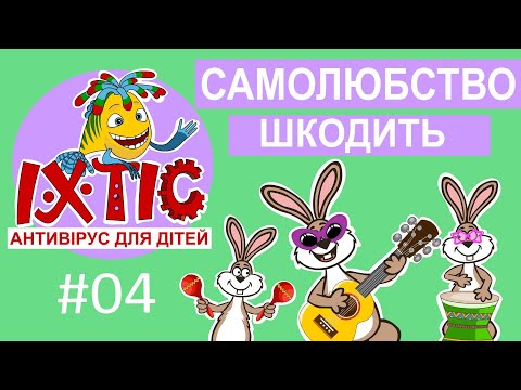 Видео: Іхтіс. Антивірус для дітей - Самолюбство шкодить