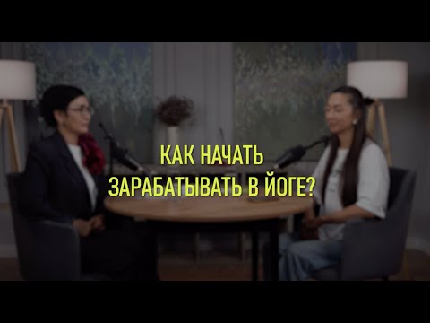 Видео: КАК ЗАРАБАТЫВАТЬ В ЙОГЕ?