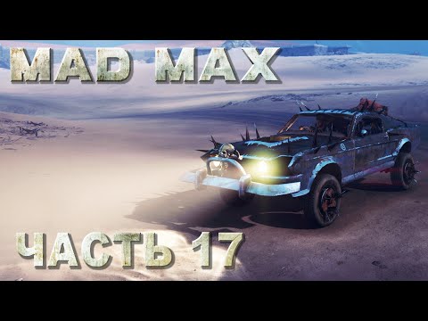 Видео: Mad Max прохождение - МЕСТА ПОЖИВЫ, РЕГИОН СУХОВЕЙ #17