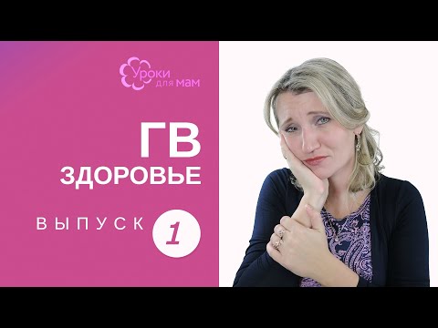 Видео: Можно ли кормящей маме лечить зубы?