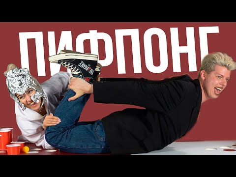 Видео: ФЫР-ФЫР ШОУ ПИФПОНГ / Николетта Шонус и Андрей Сморжок