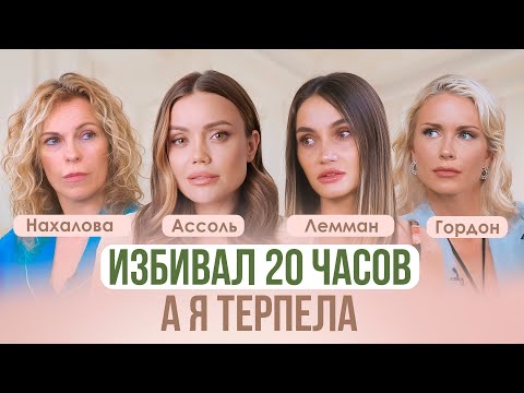 Видео: Бьет (не) значит любит: как уйти от домашнего насилия | АССОЛЬ, ГОРДОН, НАХАЛОВА, ЛЕММАН