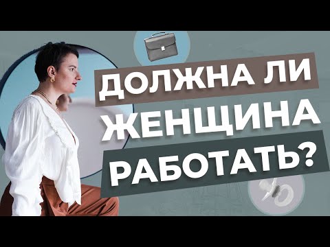 Видео: 5 опасностей, которые подстерегают неработающих женщин
