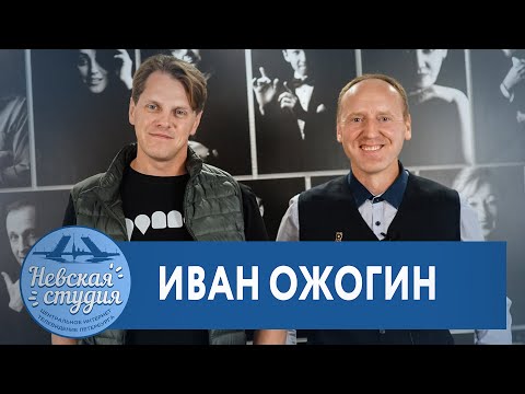 Видео: ИВАН ОЖОГИН - про карьеру в театре, онлайн-концерты, "Бал вампиров" и как учился 9 лет в универах