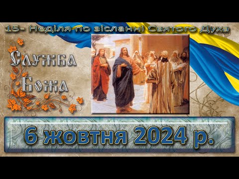 Видео: Утреня, Служба Божа 6 жовтня  2024 р.