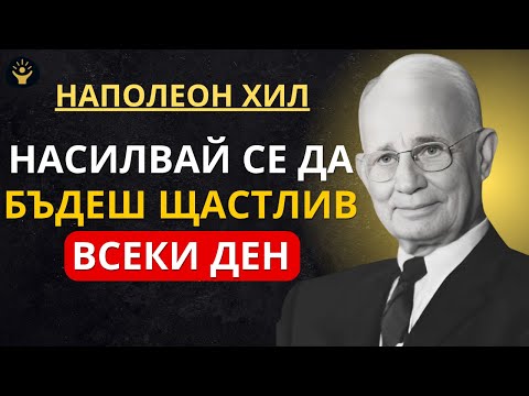 Видео: Насилвай се да бъдеш щастлив всеки ден, дори когато животът е труден | Наполеон Хил