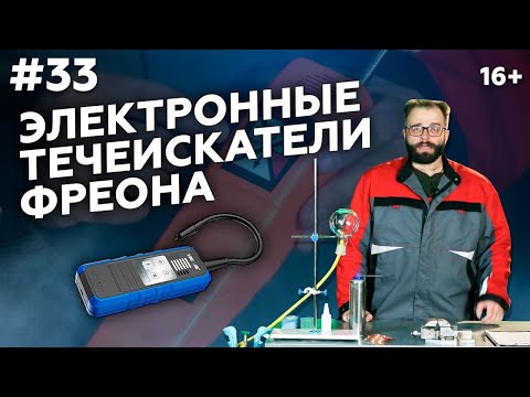 Видео: Как найти утечку фреона? Электронный течеискатель фреона | Принцип работы ❄️ МАРКОН