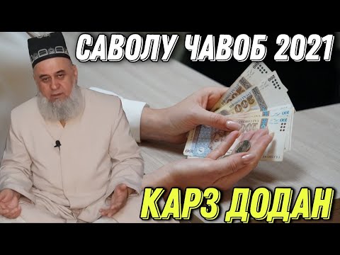Видео: ХОЧИ МИРЗО САВОЛУ ЧАВОБ 2021 КАРЗ ДОДАН ОГОХ БОШЕД МАРДУМ