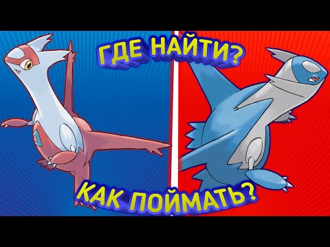 Видео: КАК ПОЙМАТЬ ЛАТИОСА/ЛАТИАСА В POKÉMON EMERALD!!!