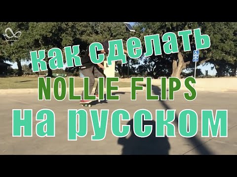 Видео: Как сделать нолли флип на Русском. (Skate Hacks) How to nollie flip