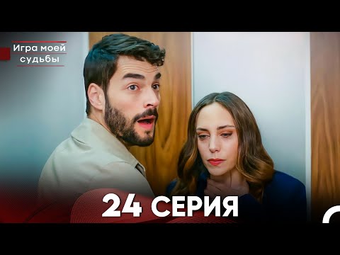 Видео: Игра моей судьбы 24 Серия - Длинная Версия (Русский Дубляж)