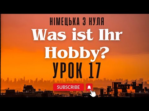 Видео: 17. Was ist Ihr Hobby? Про хобі німецькою - Німецька з нуля