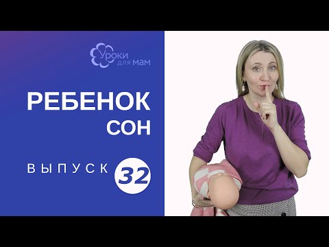 Видео: Как переложить ребенка в кроватку, чтобы он не проснулся?